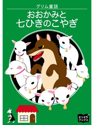 cover image of グリム童話　おおかみと七ひきのこやぎ